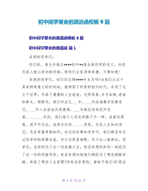 初中同学聚会的邀请函模板6篇