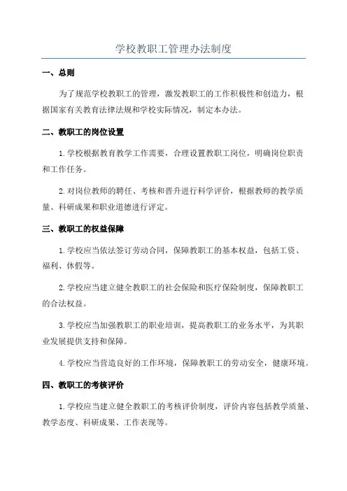 学校教职工管理办法制度