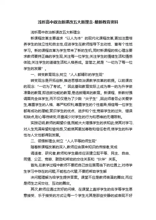 浅析高中政治新课改五大新理念-最新教育资料
