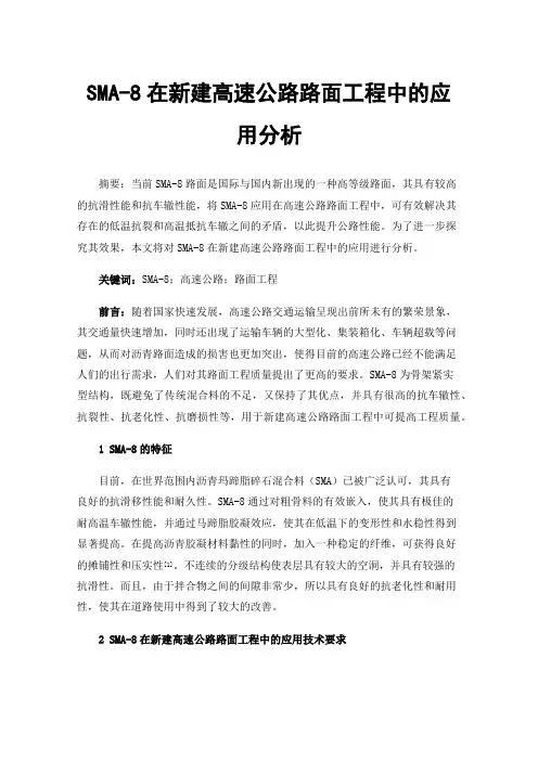 SMA-8在新建高速公路路面工程中的应用分析