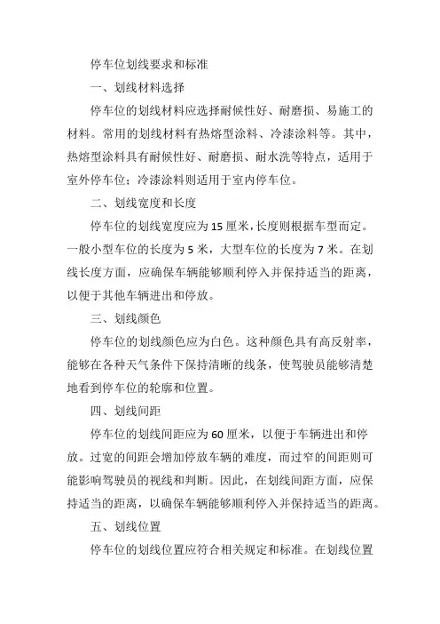 停车位划线要求和标准