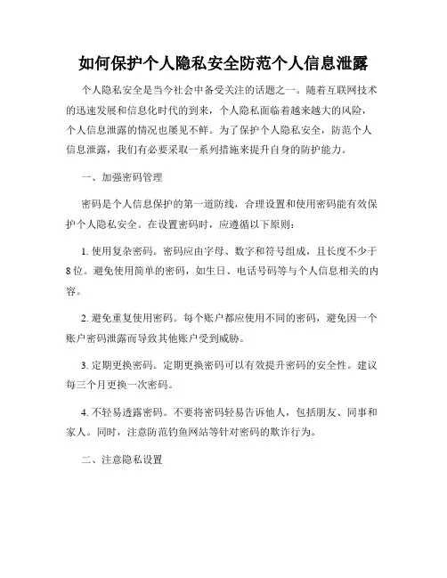 如何保护个人隐私安全防范个人信息泄露