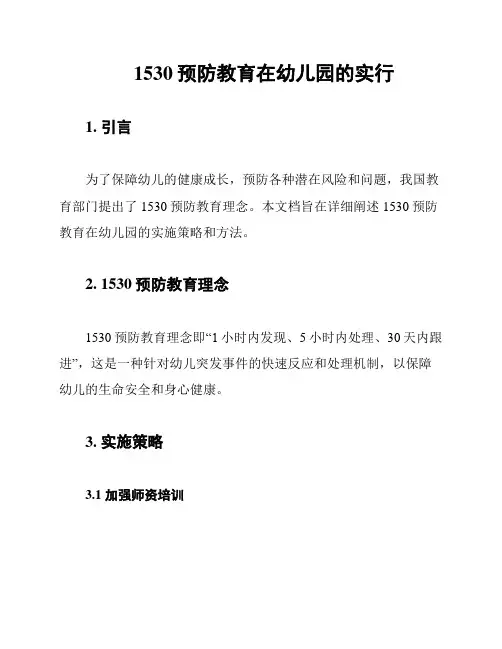 1530预防教育在幼儿园的实行