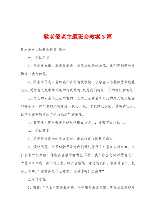 敬老爱老主题班会教案3篇