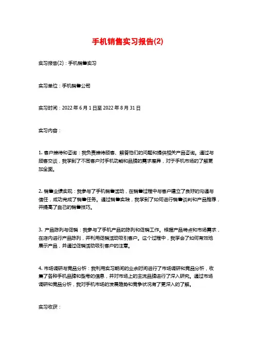 手机销售实习报告2