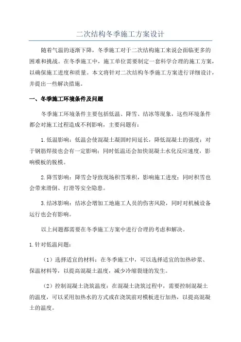二次结构冬季施工方案设计