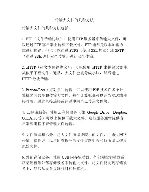 传输大文件的几种方法