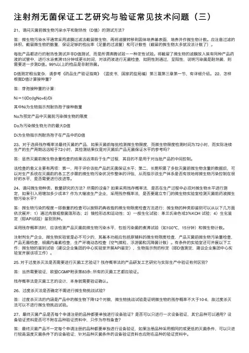 注射剂无菌保证工艺研究与验证常见技术问题（三）