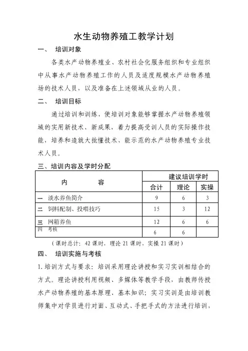 水生动物养殖员（淡水）教学计划