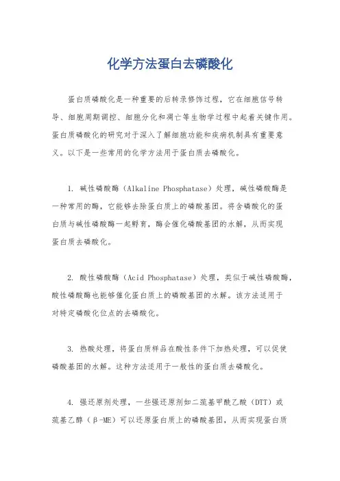 化学方法蛋白去磷酸化