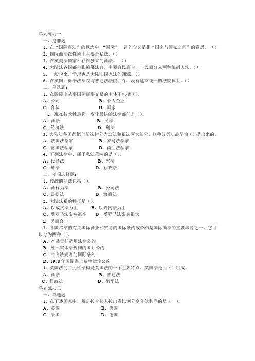 国际商法单元练习题