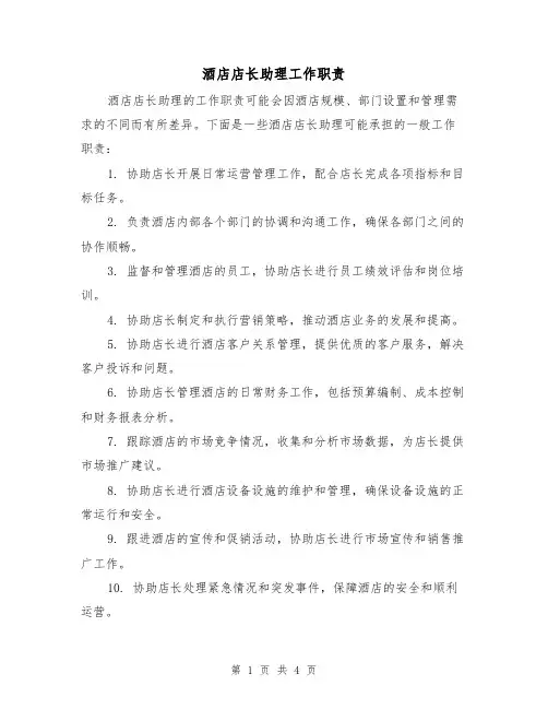 酒店店长助理工作职责（3篇）
