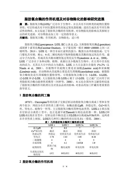 脂肪氧合酶的作用机理及对谷物陈化的影响研究进展-