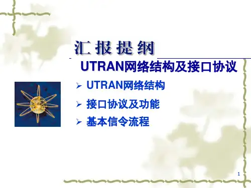 UTRAN网络结构及接口协议