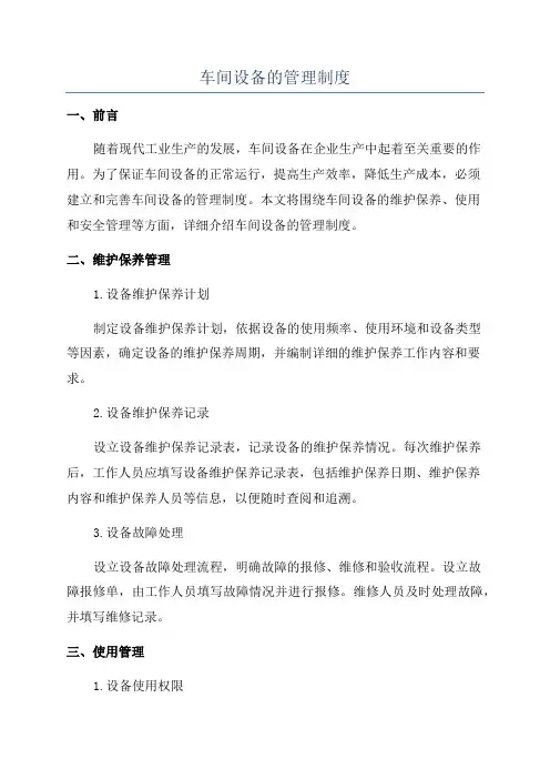 车间设备的管理制度