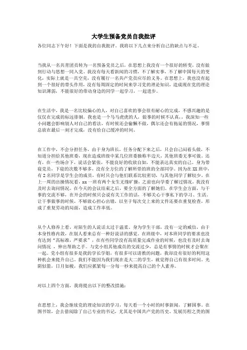 大学生预备党员自我批评