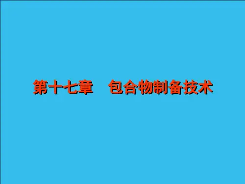 人卫版药剂学第七版 包合物