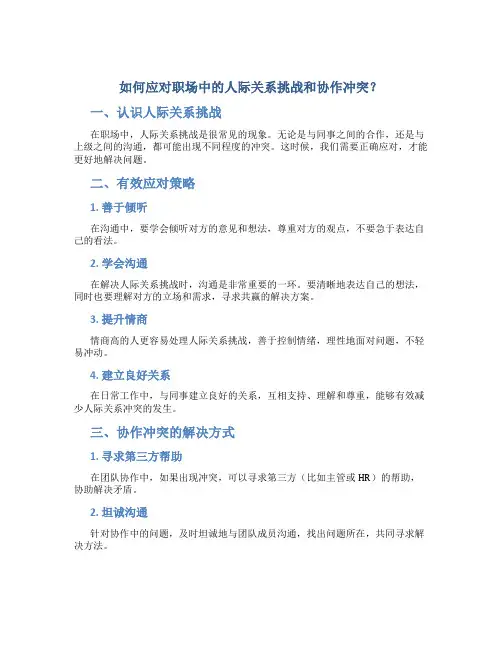 如何应对职场中的人际关系挑战和协作冲突？
