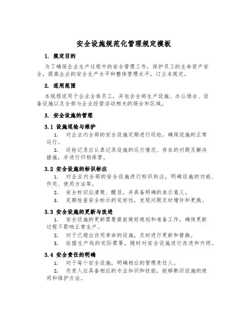 安全设施规范化管理规定模板