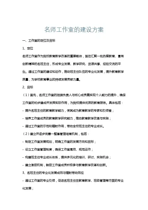 名师工作室的建设方案