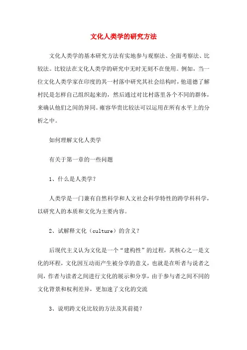 文化人类学的研究方法