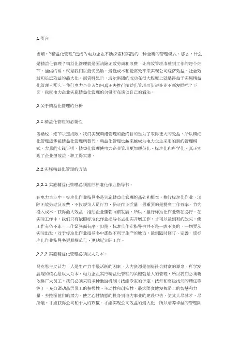 浅淡电力企业实施精益化管理的关键点