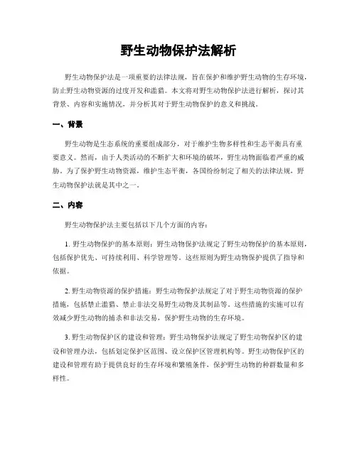 野生动物保护法解析