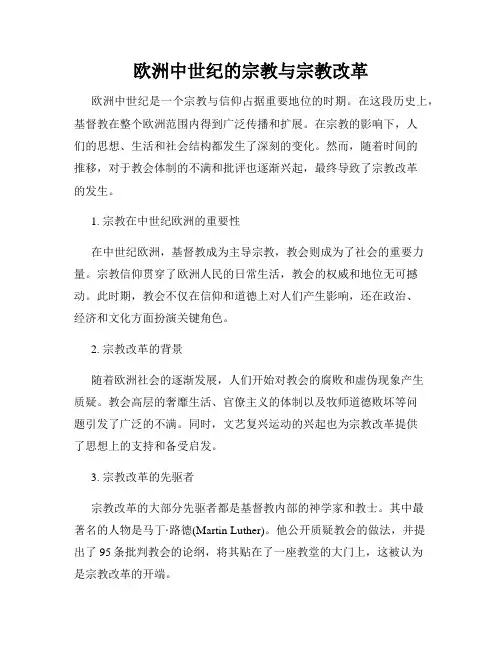 欧洲中世纪的宗教与宗教改革