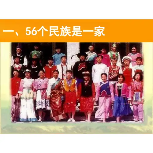 小学品德与社会《五十六个民族是一家》课件