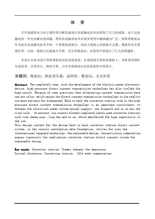 电子电气工程专业毕业论文--背靠背换流站的直流系统设计