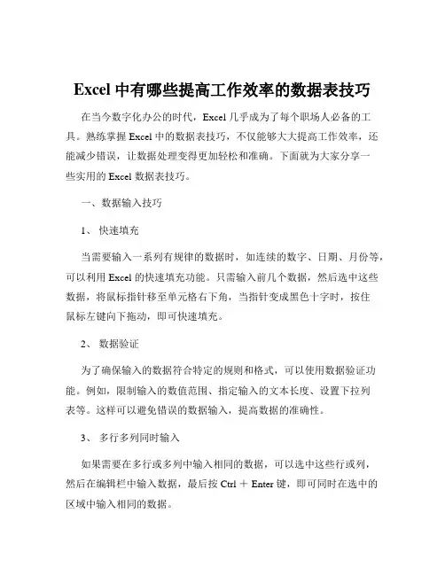 Excel中有哪些提高工作效率的数据表技巧