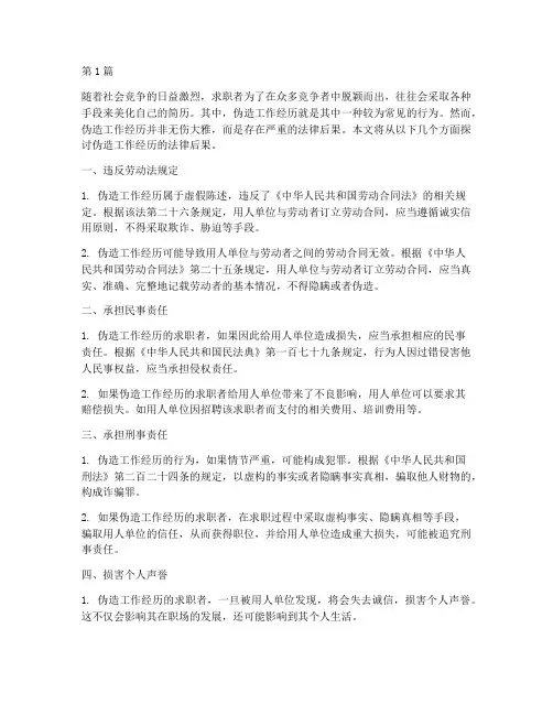 伪造工作经历的法律后果(3篇)