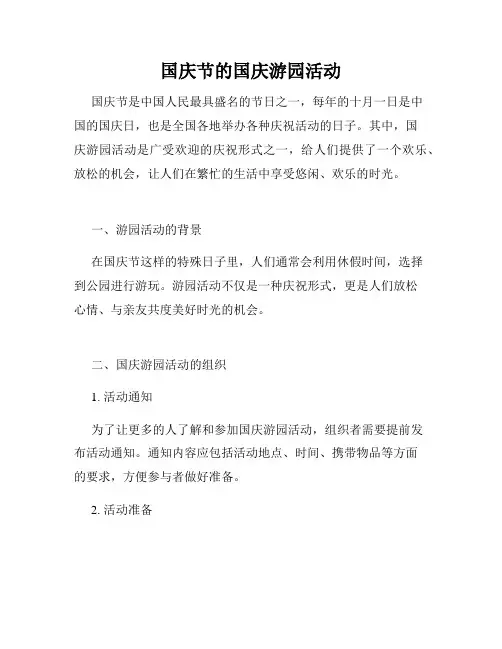 国庆节的国庆游园活动