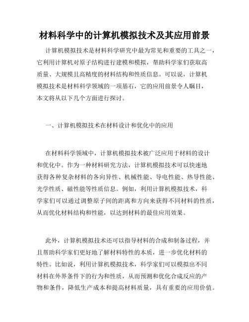 材料科学中的计算机模拟技术及其应用前景