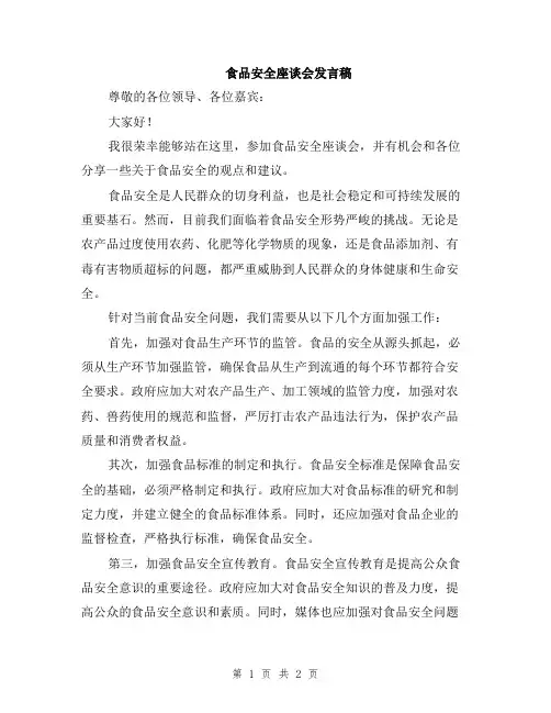 食品安全座谈会发言稿