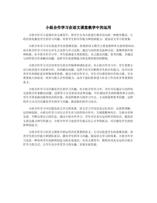 小组合作学习在语文课堂教学中的运用