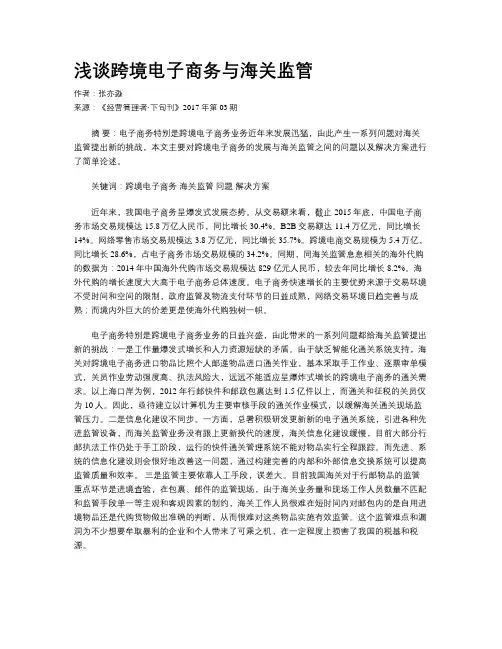 浅谈跨境电子商务与海关监管
