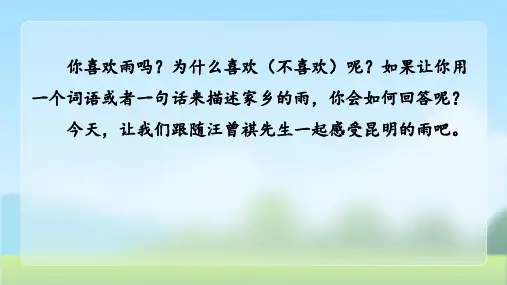 人教部编版八年级语文上册《昆明的雨》示范公开课教学课件