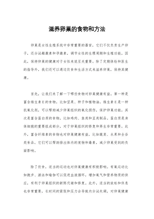 滋养卵巢的食物和方法