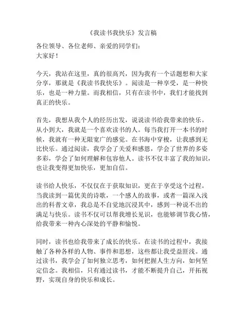 《我读书我快乐》发言稿
