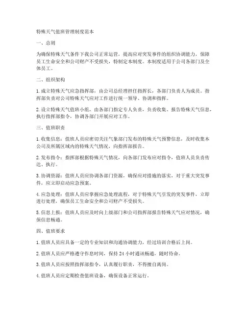 特殊天气值班管理制度范本