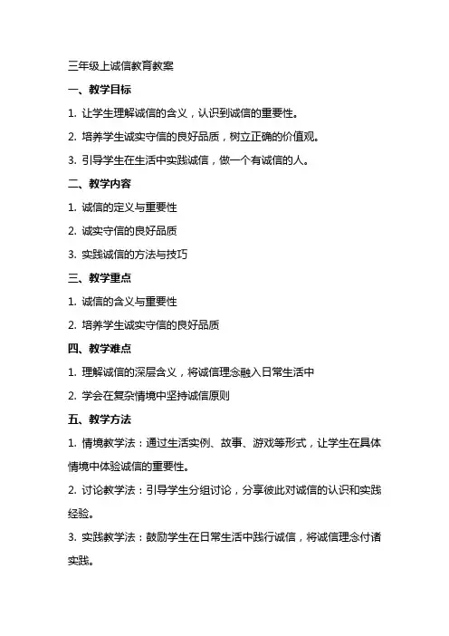 三年级上诚信教育教案