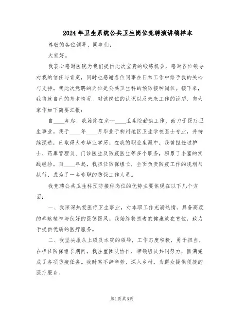 2024年卫生系统公共卫生岗位竞聘演讲稿样本（三篇）