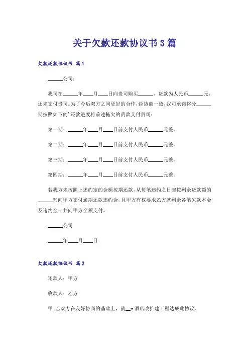 关于欠款还款协议书3篇