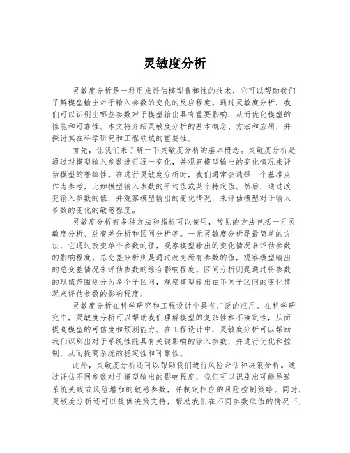 灵敏度分析