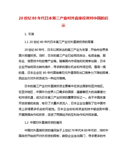 20世纪80年代日本第三产业对外直接投资对中国的启示
