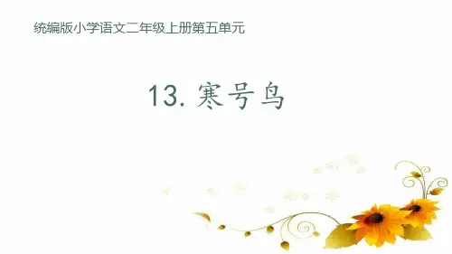  寒号鸟(课件) (共34张PPT)