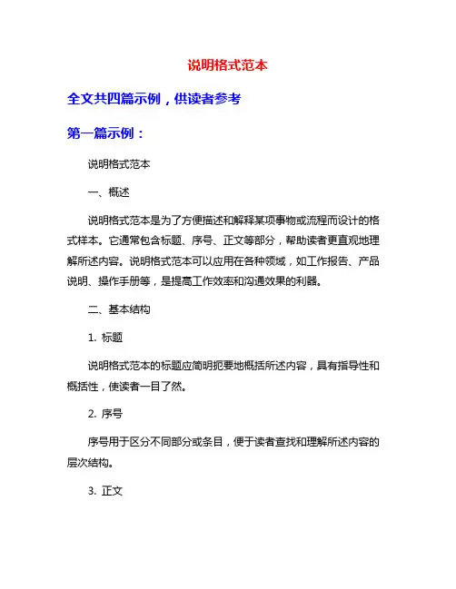 说明格式范本