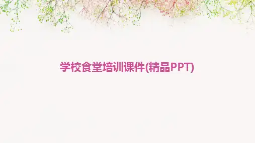 学校食堂培训课件(精品PPT)