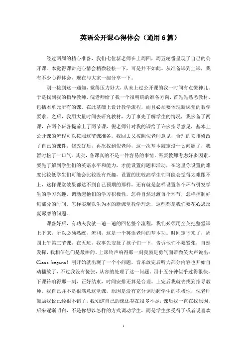 英语公开课心得体会(最新)